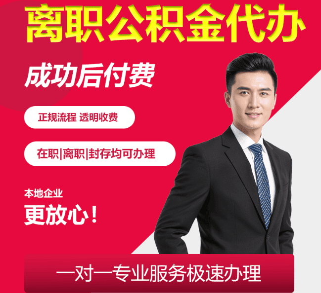 高明离职公积金代办